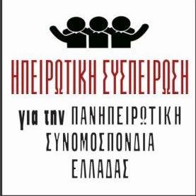 Πρόσκληση κινητοποιήσεων από την Ηπειρωτική Συσπείρωση