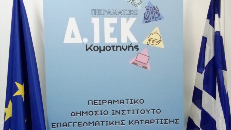 Ροδόπη: Στο Δημόσιο ΙΕΚ Κομοτηνής έτοιμοι για την επαναλειτουργία
