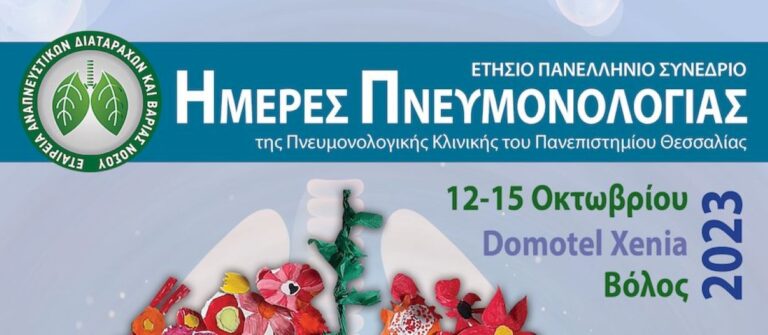 Βόλος: 25 χρόνια λειτουργίας της Πνευμονολογικής Κλινικής του Πανεπιστημίου Θεσσαλίας