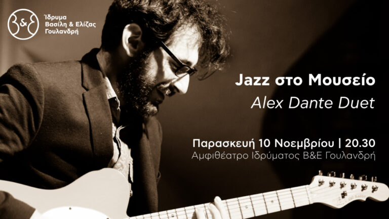 “Jazz στο Μουσείο” Alex Dante Duet από το Ίδρυμα Β&Ε Γουλανδρή