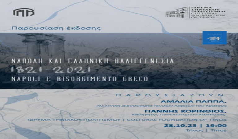 Ίδρυμα Τηνιακού Πολιτισμού: Παρουσίαση του βιβλίου “Νάπολη και Ελληνική Παλιγγενεσία 1821-2021”