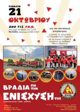 Βραδιά ενίσχυσης της Ο.Α.Κ. Μεσσηνίας