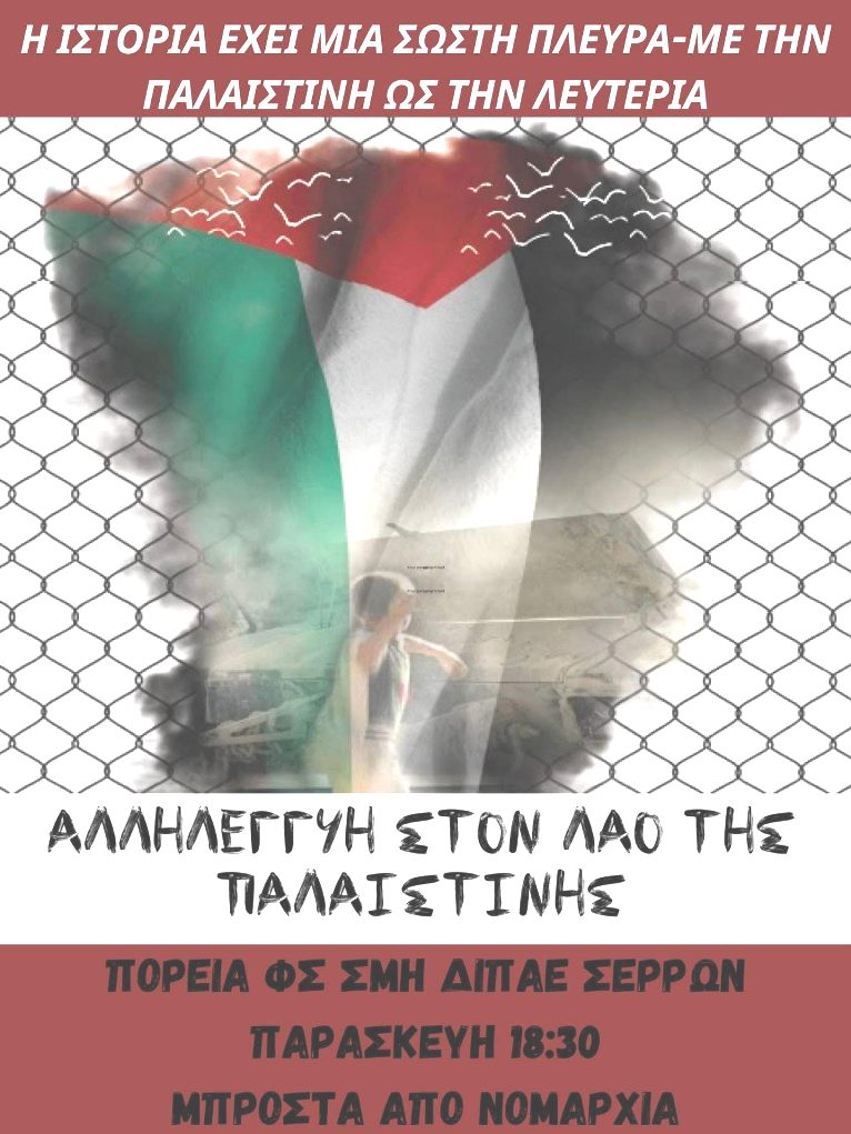 Σέρρες: Συγκέντρωση αλληλεγγύης  στον Παλαιστινιακό λαό