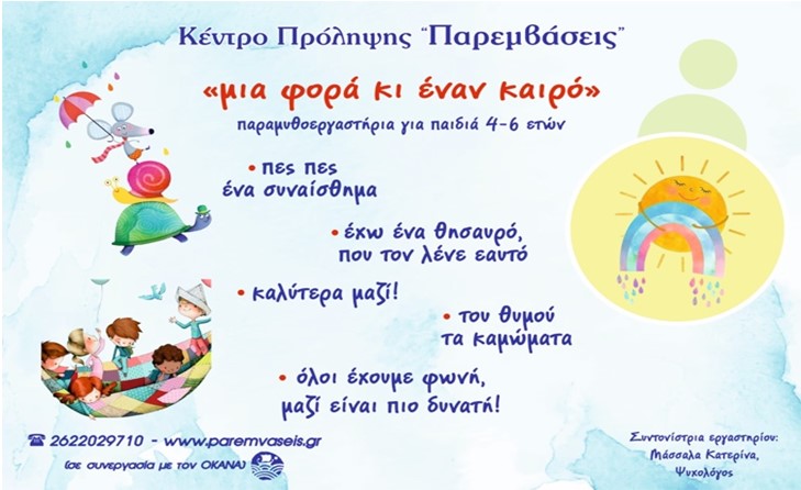 Ηλεία: Εργαστήρια παραμυθιών για μαθητές νημιαγωγείων