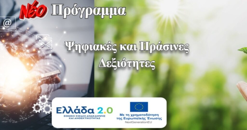 Ξεκίνησε η υποβολή αιτήσεων ανέργων στο πρόγραμμα αναβάθμισης ψηφιακών δεξιοτήτων Ξεκίνησε η υποβολή αιτήσεων ανέργων στο πρόγραμμα αναβάθμισης ψηφιακών δεξιοτήτων