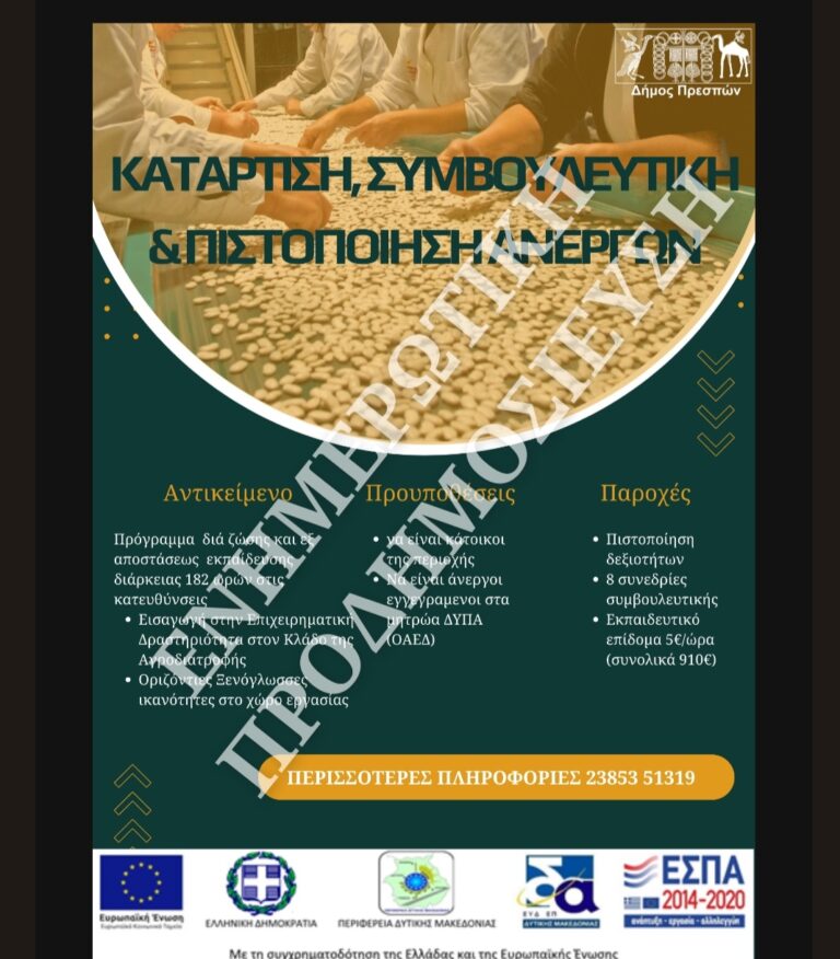 Πρέσπα: Πρόγραμμα κατάρτισης ανέργων