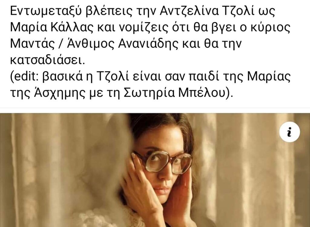 Όταν η Αντζελίνα Tζολί μιλούσε για την Κάλλας, χωρίς να μιλάει για την Κάλλας