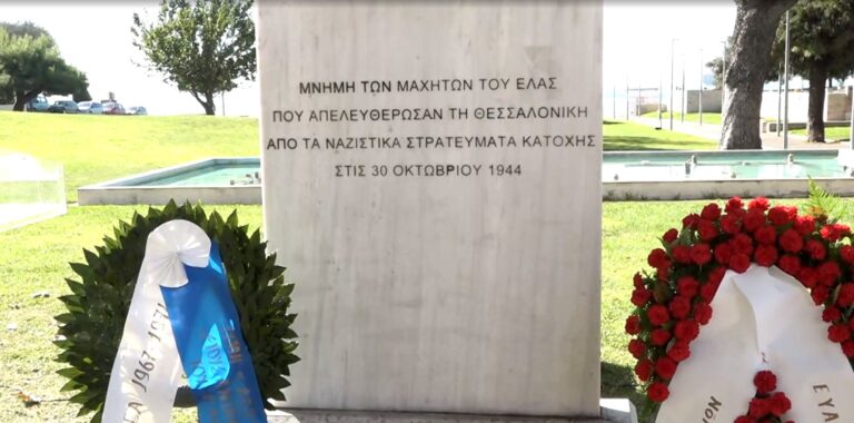 30η Οκτωβρίου 1944: Εκδήλωση για την απελευθέρωση της Θεσσαλονίκης από τα ναζιστικά στρατεύματα κατοχής