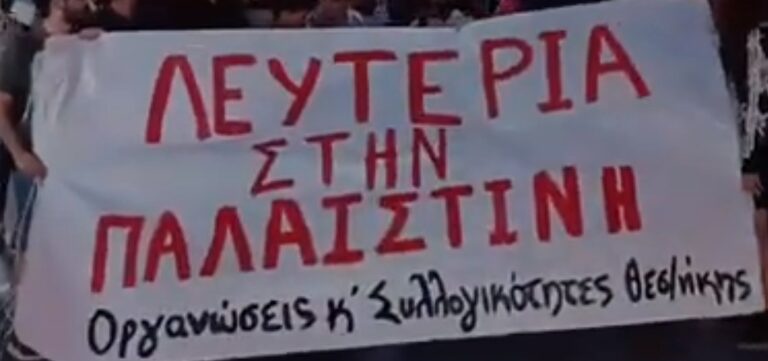 Θεσσαλονίκη: Πορεία αλληλεγγύης προς τον παλαιστινιακό λαό