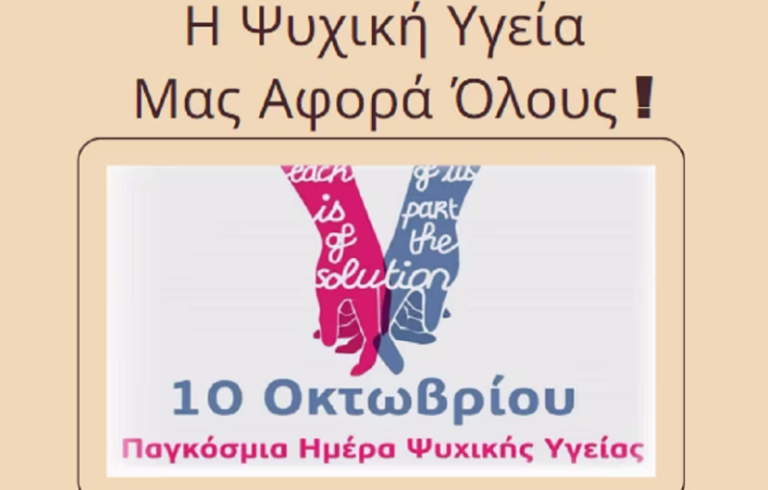 Θεσσαλονίκη: Ημερίδα αφιερωμένη στην Παγκόσμια Ημέρα Ψυχικής Υγείας