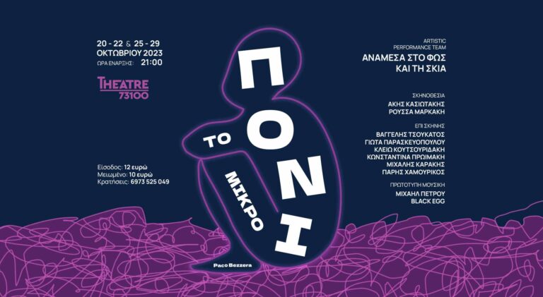 Χανιά: Η ομάδα “Ανάμεσα στο φως και την σκιά” παρουσιάζει το έργο “Το μικρό Πόνι”