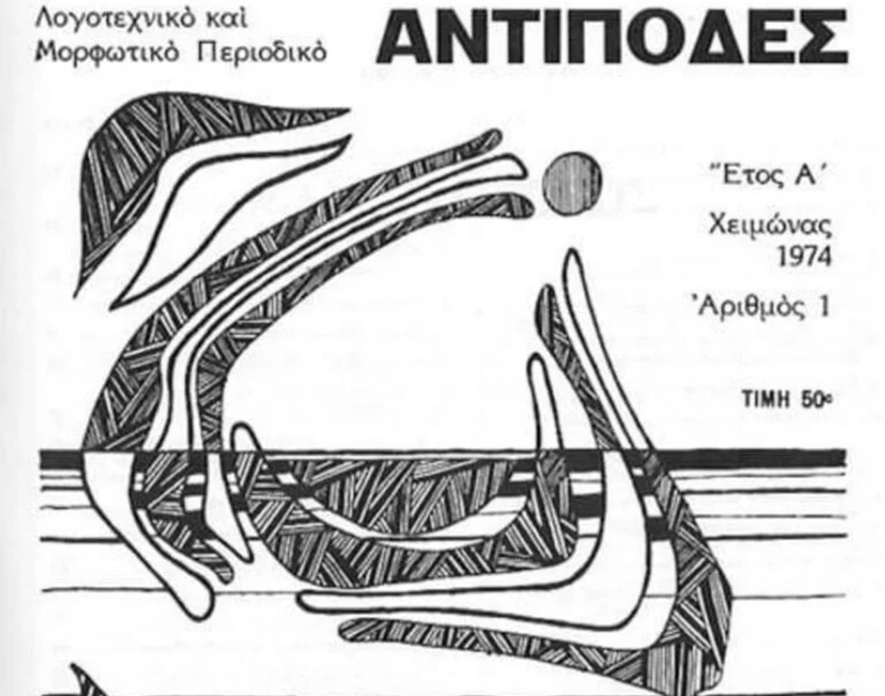 Μισό αιώνα κυκλοφορίας συμπλήρωσε το λογοτεχνικό περιοδικό “Αντίποδες”