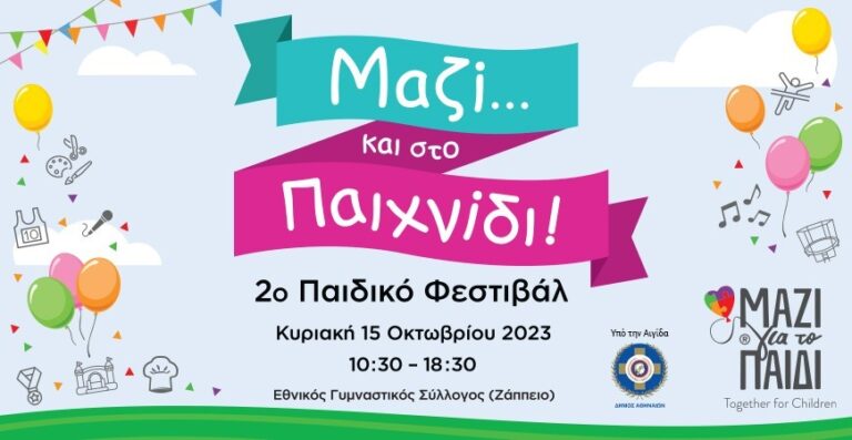 «Μαζί για το Παιδί»: 2ο Παιδικό Φεστιβάλ – «Μαζί… και στο Παιχνίδι!» την Κυριακή 15/10 — Το πρόγραμμα και οι δράσεις
