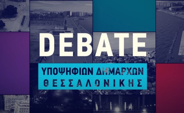 Live μετάδοση το debate υποψηφίων δημάρχων Θεσσαλονίκης
