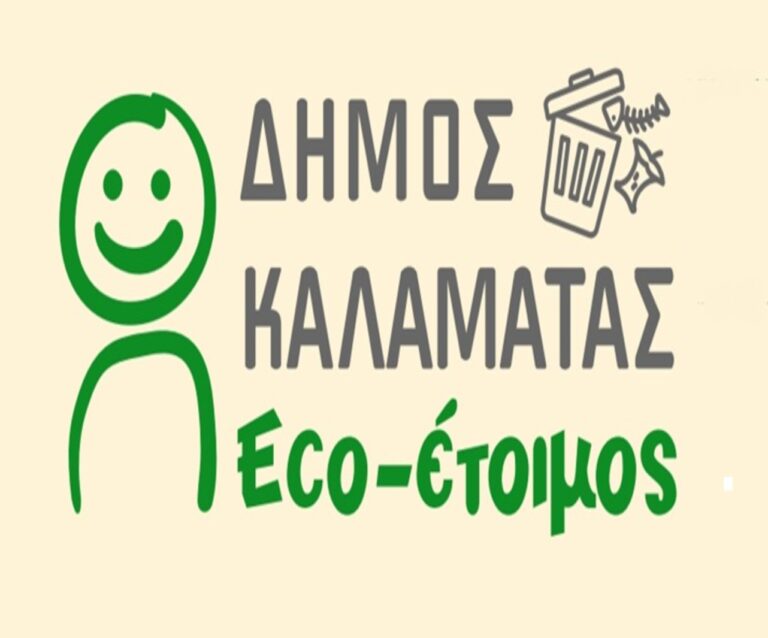 Καλαμάτα: Δράση Ανακύκλωσης Βιο-αποβλήτων