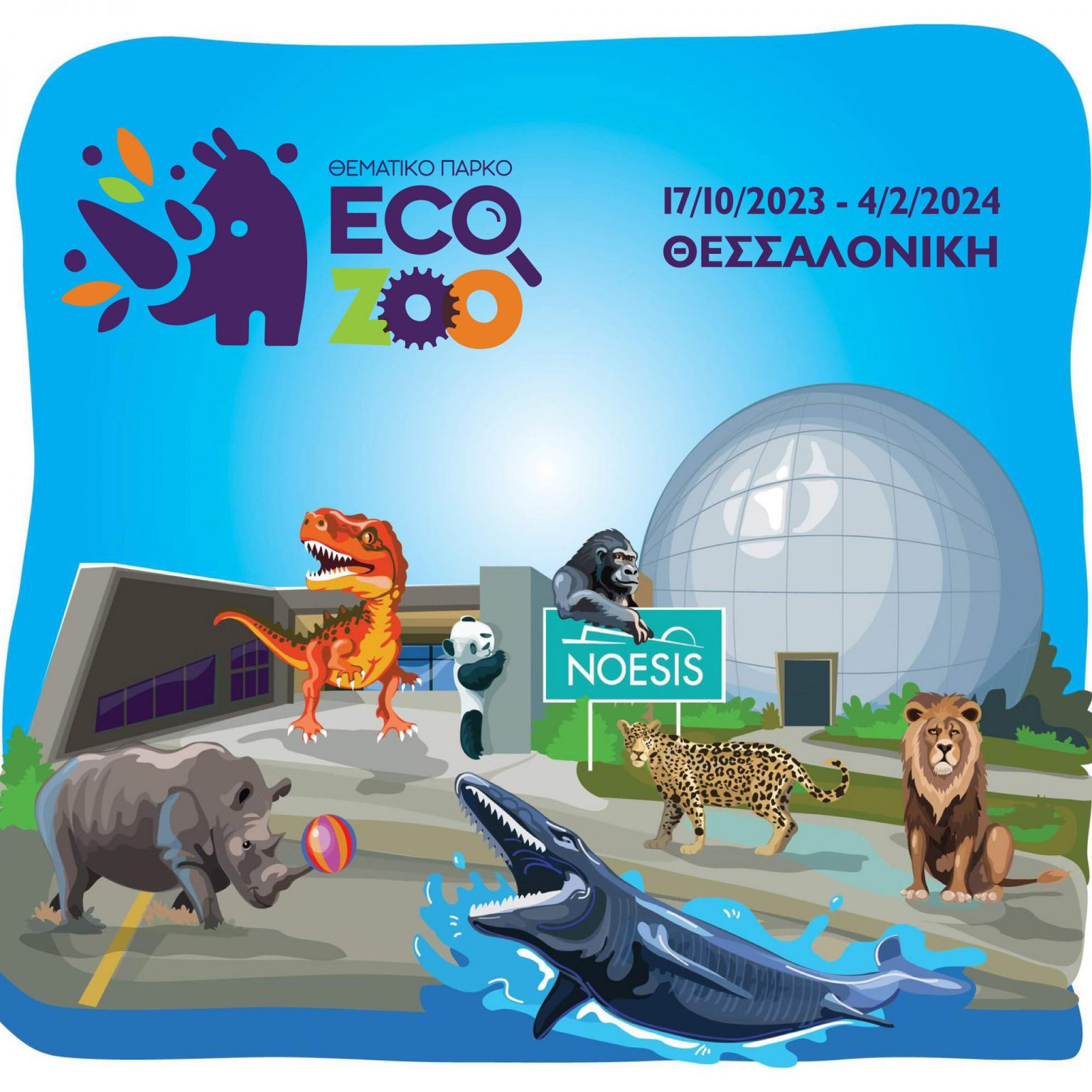 «Eco Zoo»: Ρομποτικά ζώα ζωντανεύουν στο ΝΟΗΣΙΣ