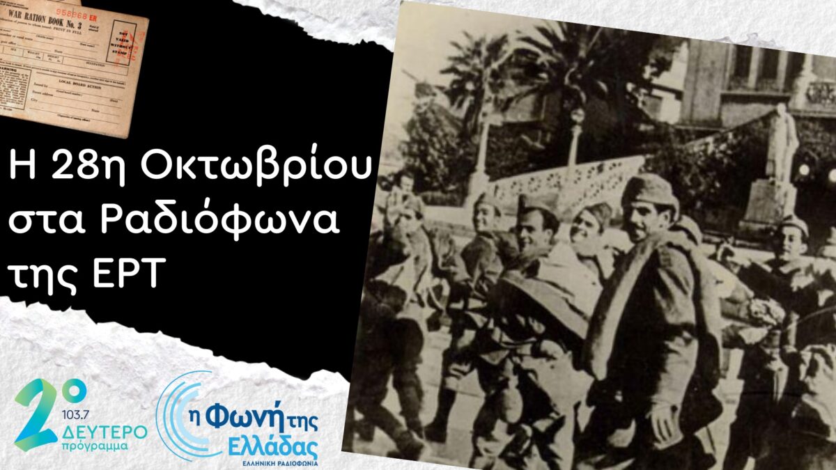 28η Οκτωβρίου Δεύτερο Πρόγραμμα Φωνή της Ελλάδας