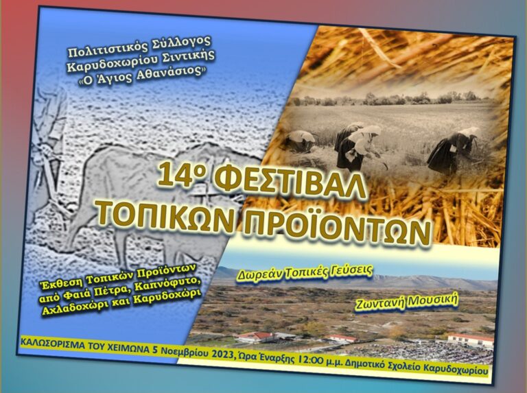 Σέρρες: Το 14ο φεστιβάλ τοπικών προϊόντων στο Καρυδοχώρι