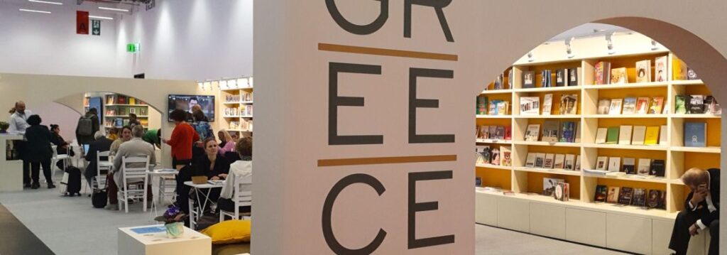 Η παρουσία της Ελλάδας στην 75η Διεθνή Έκθεση Βιβλίου της Φρανκφούρτης