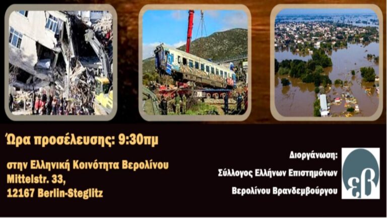 Ημερίδα με θέμα “Φυσικά Φαινόμενα και Τεχνικές Καταστροφές” στο Βερολίνο