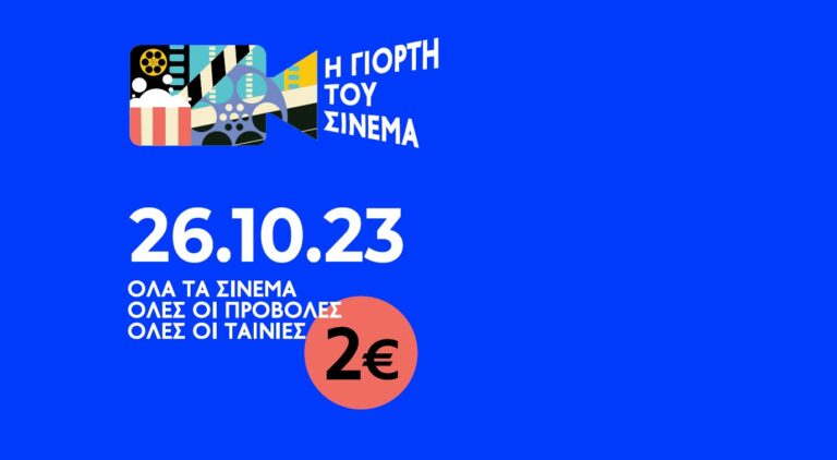 Γιορτή του σινεμά στον Δημοτικό Κινηματογράφο Τρικάλων