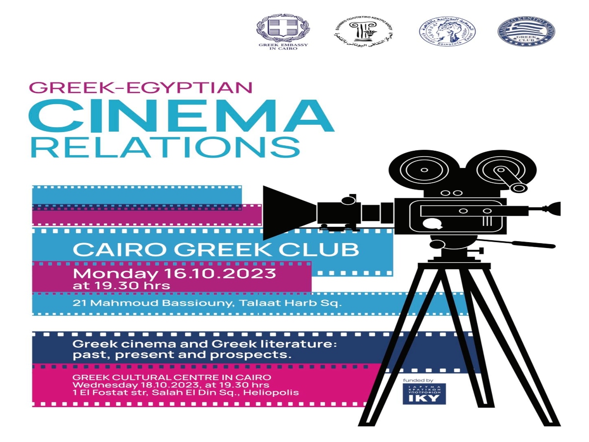 «Ελληνο-Αιγυπτιακές κινηματογραφικές σχέσεις» – Εκδηλώσεις στο Ελληνικό Πολιτιστικό Κέντρο Καΐρου