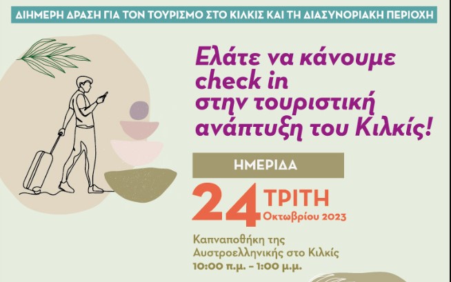 Ημερίδα, γαστρονομική εκδήλωση, προβολή του Κιλκίς από την ΑΝΚΙ