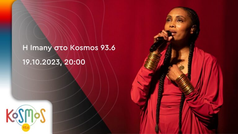 H Imany στο Kosmos 93.6 – Συντονιστείτε για προσκλήσεις