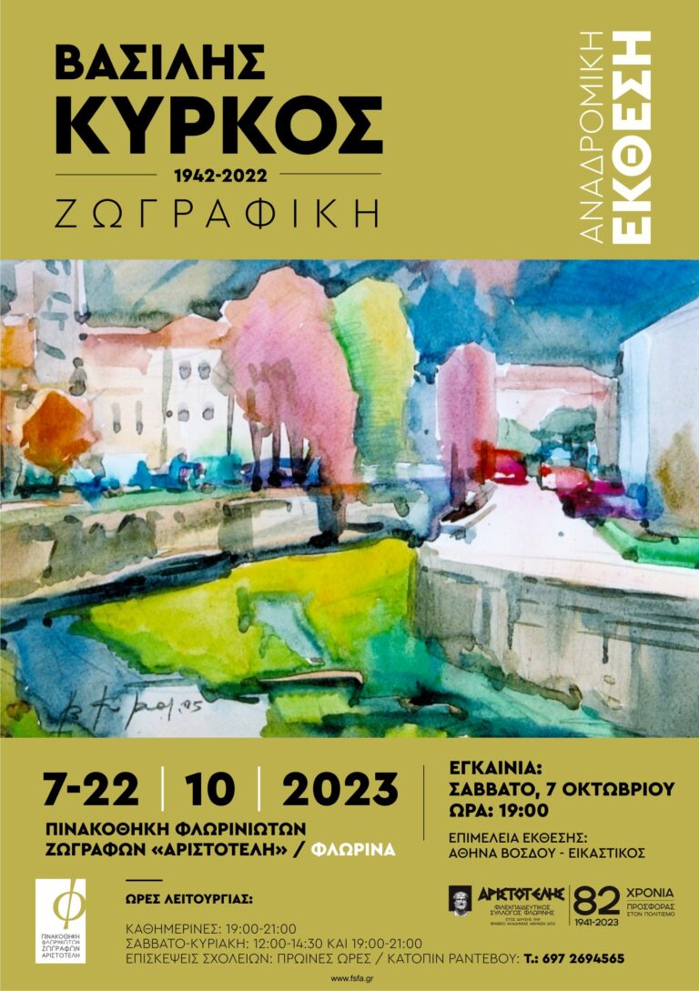 Φλώρινα  : Αναδρομική έκθεση ζωγραφικής του αειμνήστου Βασίλη Κύρκου