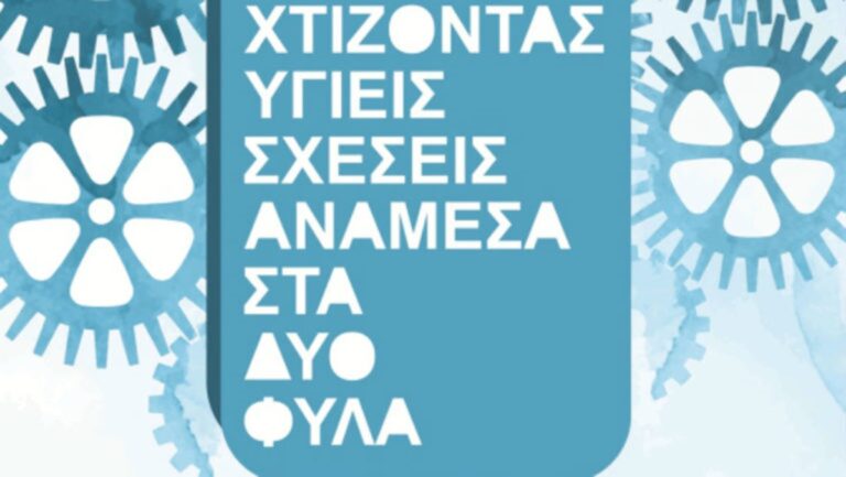 Κέρκυρα: «Χτίζοντας Υγιείς Σχέσεις ανάμεσα στα Φύλα»