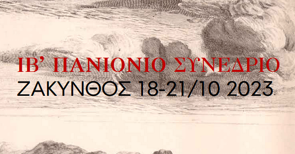 Ζάκυνθος: Ξεκινά αύριο το ΙΒ΄ Πανιόνιο Συνέδριο