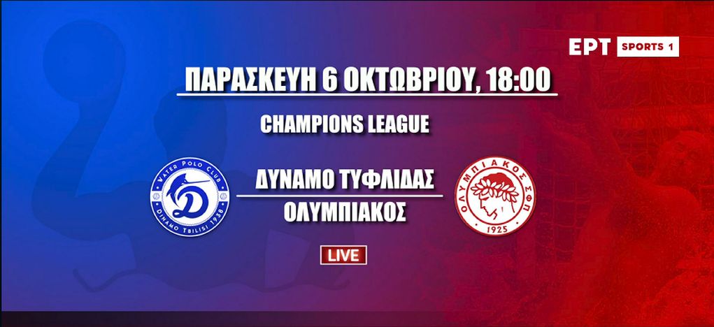 Live Streaming – Δείτε τον αγώνα Ντιναμό Τυφλίδας-Ολυμπιακός για το Champions League στο πόλο (18:00, ΕΡΤSports1)