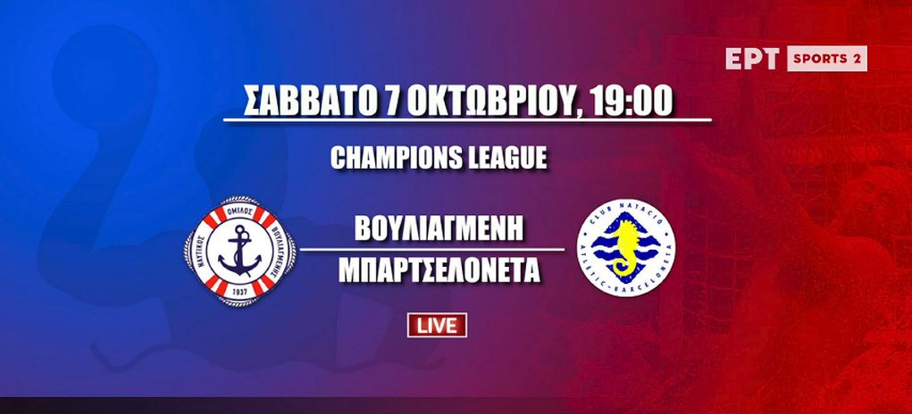 Live Streaming – Δείτε τον αγώνα Βουλιαγμένη-Μπαρτσελονέτα για το Champions League στο πόλο (19:00, ΕΡΤSports2)
