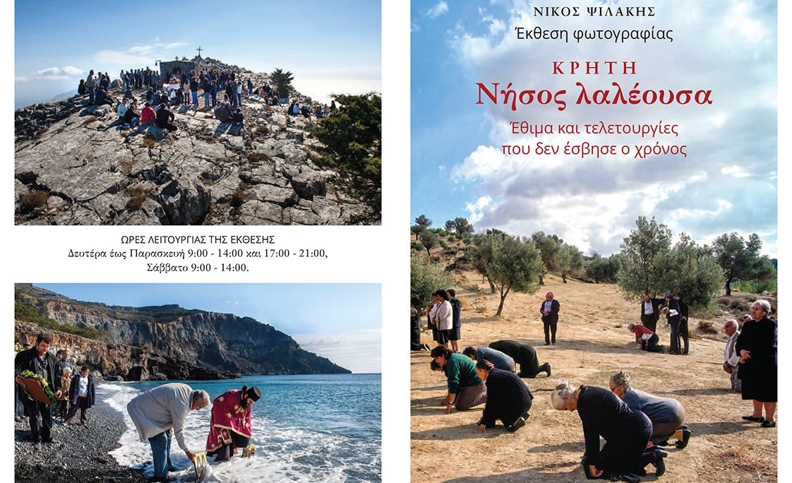 Ηράκλειο: Έκθεση φωτογραφίας του Ν. Ψιλάκη για τελετουργίες και έθιμα που δεν έσβησε ο χρόνος