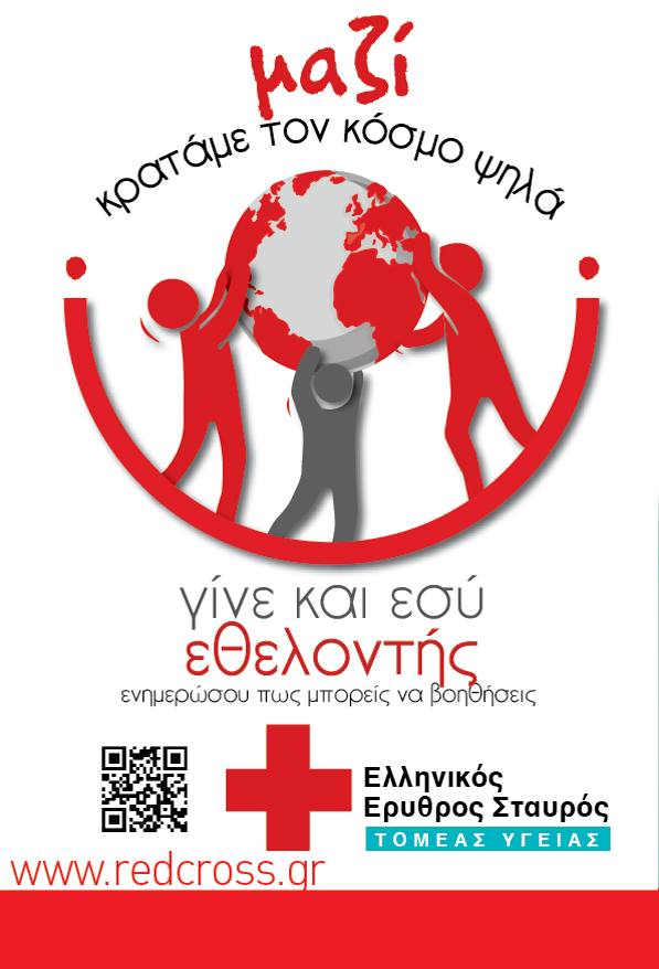 Σάμος: Ερυθρός Σταυρός – Προχωρά στην Εκπαίδευση Νέων Εθελοντών