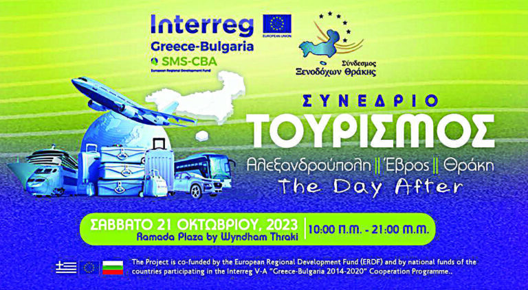 Συνέδριο για την επόμενη μέρα του τουρισμού στη Θράκη