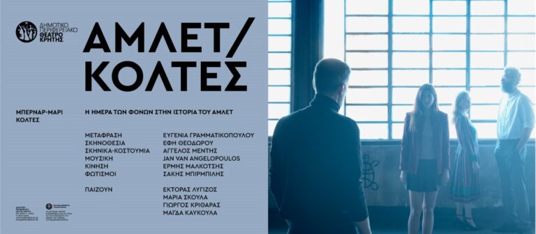 “Η ημέρα των φόνων στην ιστορία του Άμλετ” από το ΔΗΠΕΘΕ Κρήτης