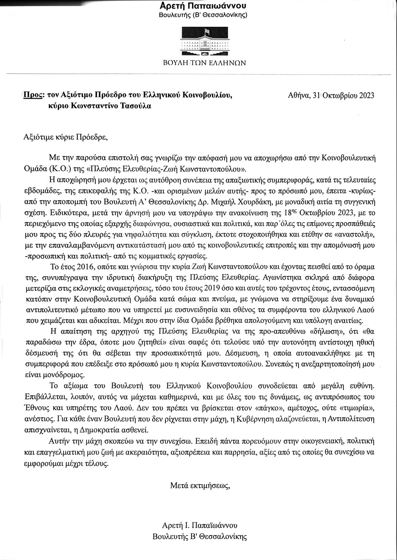 Aποχώρησε από την Πλεύση Ελευθερίας η βουλευτής  Αρετή Παπαϊωάννου