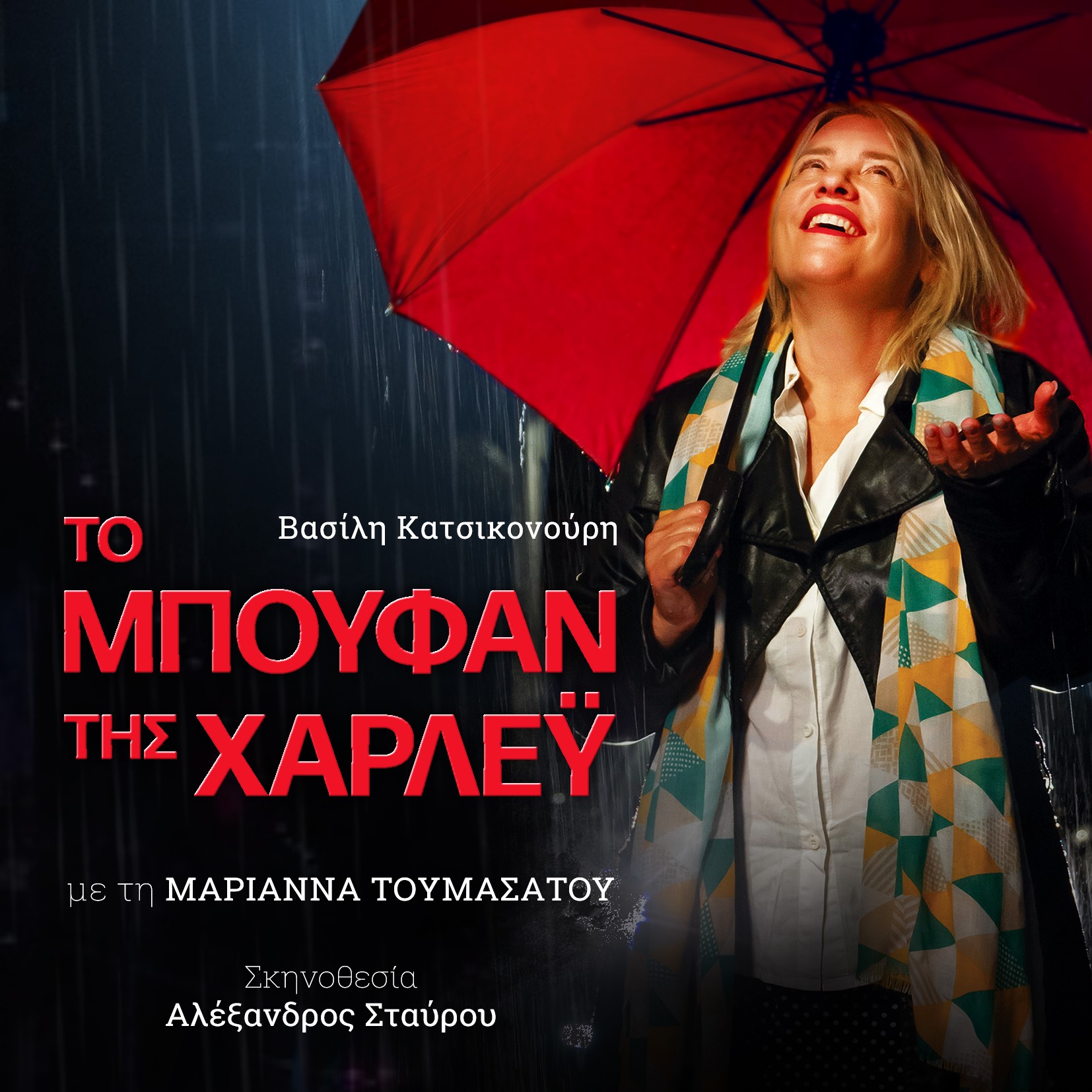 Θεσσαλονίκη: «Το μπουφάν της Χάρλεϋ ή πάλι καλά» στο θέατρο Φαργκάνη