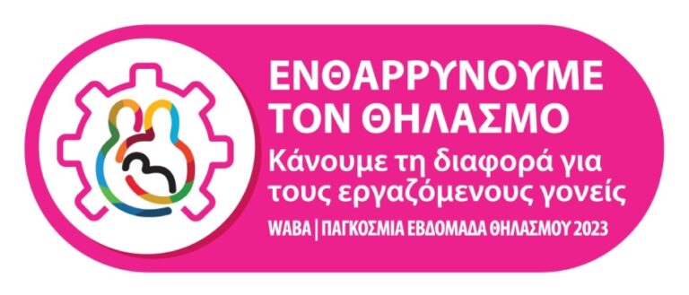 Μεσσηνία: Eνημέρωση με θέμα “Θηλασμός Απασχόληση και Εργασία”