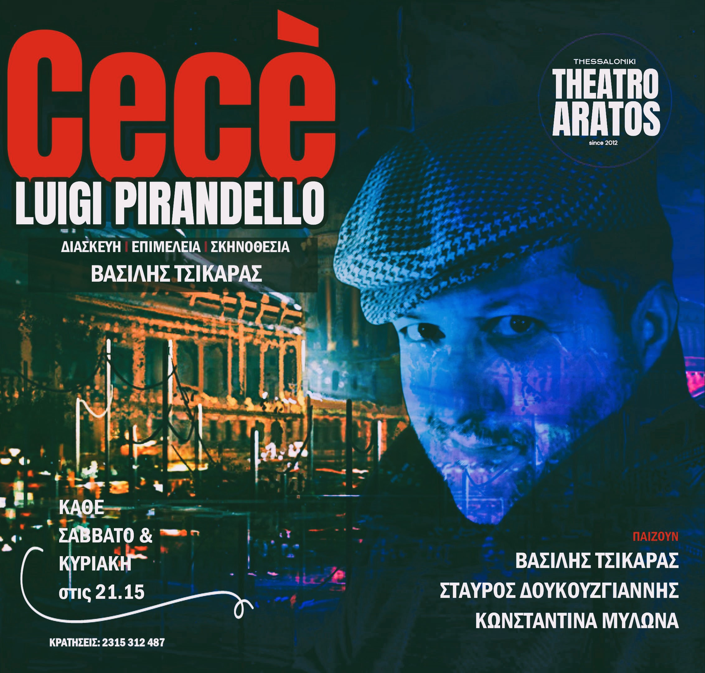 Θεσσαλονίκη: “Cecè” του Λουίτζι Πιραντέλλο στο Θέατρο Άρατος