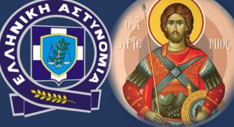 Δυτ. Μακεδονία: Εορτασμός προστάτη της Αστυνομίας, Αγίου Αρτεμίου