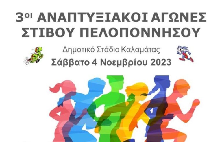 Μεσσηνία: 3οι Αναπτυξιακοί  Αγώνες Στίβου Πελοποννήσου