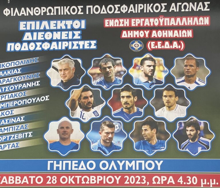 Κέρκυρα: Φιλανθρωπικός αγώνας με θρύλους του ποδοσφαίρου