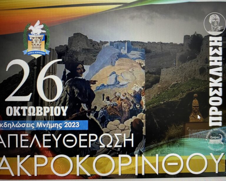 Εκδηλώσεις μνήμης για την απελευθέρωση του Ακροκορίνθου