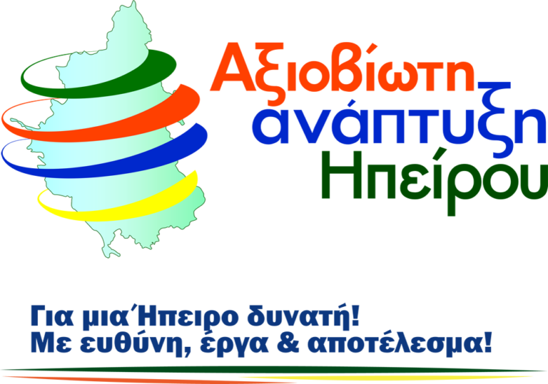 Τελευταίες περιοδείες Αξιοβίωτης Ανάπτυξης στην Ήπειρο