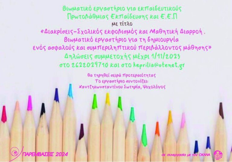 Βιωματικό σεμινάριο για εκπαιδευτικούς στη Βιβλιοθήκη Πύργου