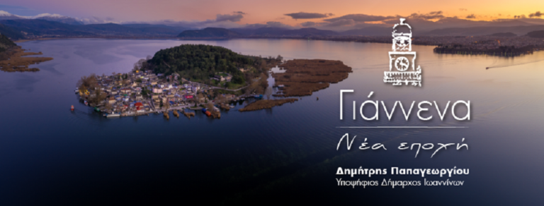 Επισκέψεις και συναντήσεις του Δημάρχου Ιωαννίνων