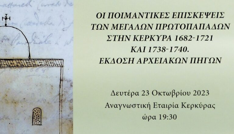 Κέρκυρα: Απόψε στην Αναγνωστική το βιβλίο του Γ. Δημουλά για τις Ποιμαντικές επισκέψεις Πρωτοπαπάδων κατά την ενετοκρατία