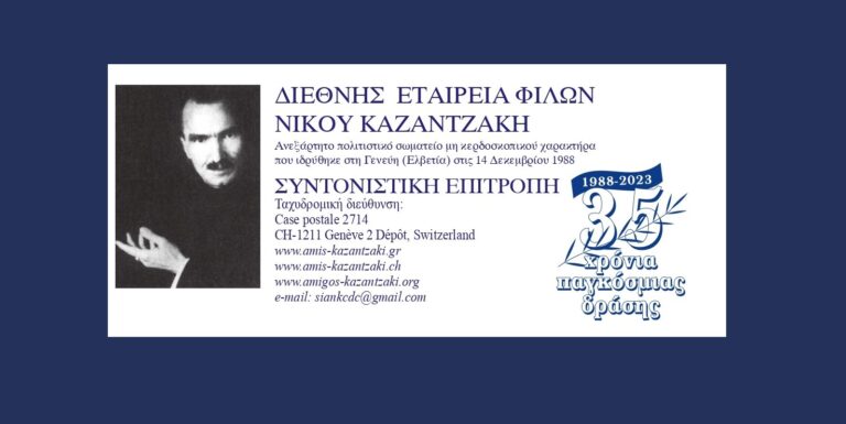 Στο Ηράκλειο μεταφέρεται από τη Γενεύη η έδρα της Διεθνούς Εταιρείας Φίλων Ν. Καζαντζάκη